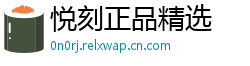 悦刻正品精选